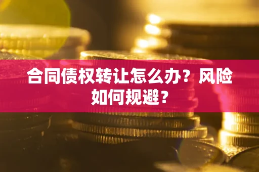 北京合同债权转让怎么办？风险如何规避？