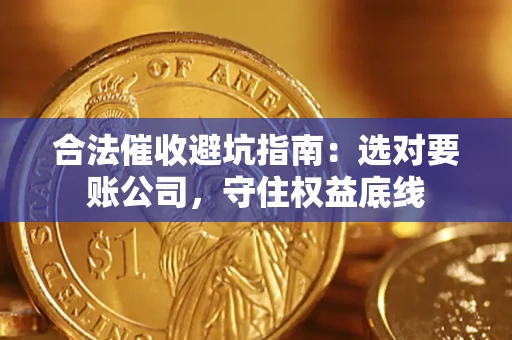 北京合法催收避坑指南：选对要账公司，守住权益底线