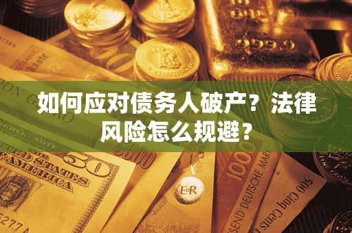 北京如何应对债务人破产？法律风险怎么规避？