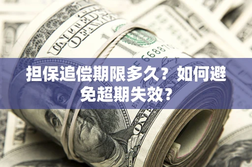北京担保追偿期限多久?如何避免超期失效? 北京担保追偿期限多久?如何避免超期失效?