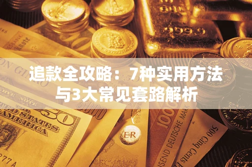 北京追款全攻略：7种实用方法与3大常见套路解析