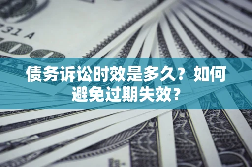 北京债务诉讼时效是多久？如何避免过期失效？