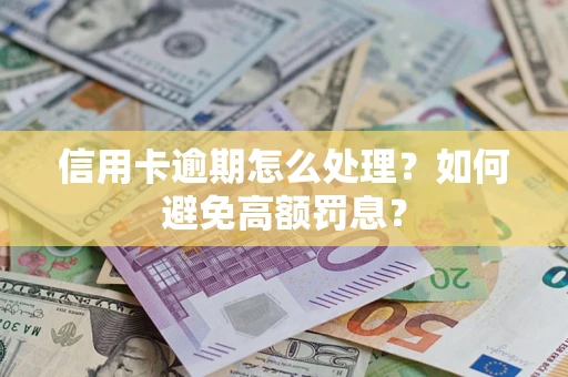 北京信用卡逾期怎么处理？如何避免高额罚息？