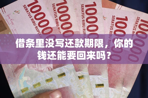 北京借条里没写还款期限，你的钱还能要回来吗？