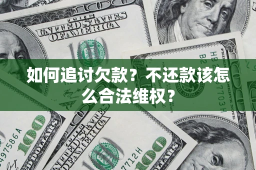 北京如何追讨欠款？不还款该怎么合法维权？