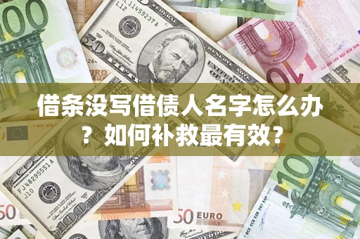 北京借条没写借债人名字怎么办？如何补救最有效？