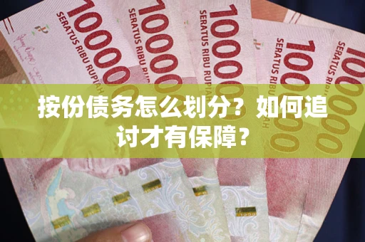 北京按份债务怎么划分？如何追讨才有保障？