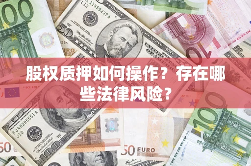 北京股权质押如何操作？存在哪些法律风险？