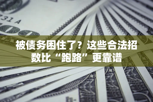 北京被债务困住了？这些合法招数比“跑路”更靠谱