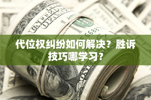 北京代位权纠纷如何解决？胜诉技巧哪学习？