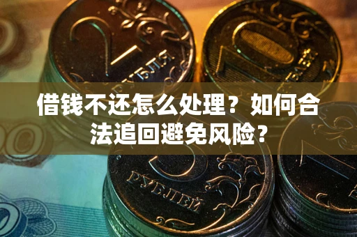 北京借钱不还怎么处理？如何合法追回避免风险？