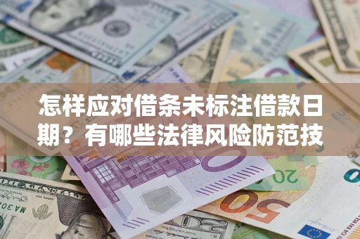 北京怎样应对借条未标注借款日期？有哪些法律风险防范技巧？