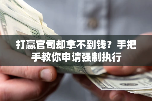 北京打赢官司却拿不到钱？手把手教你申请强制执行