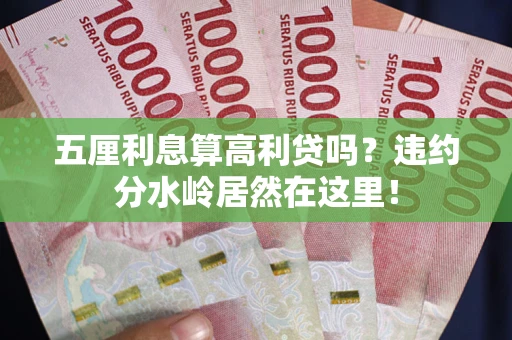 北京五厘利息算高利贷吗？违约分水岭居然在这里！