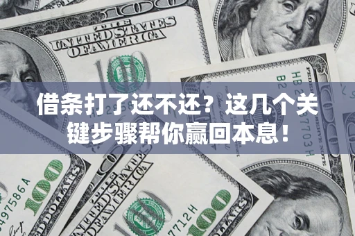 北京借条打了还不还？这几个关键步骤帮你赢回本息！