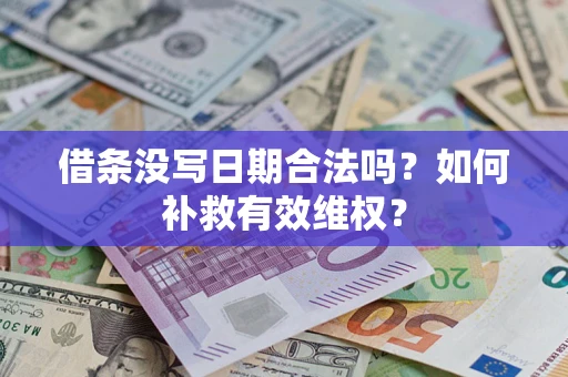 北京借条没写日期合法吗？如何补救有效维权？