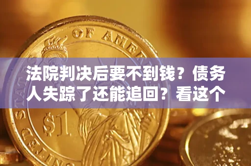 北京法院判决后要不到钱？债务人失踪了还能追回？看这个方法！