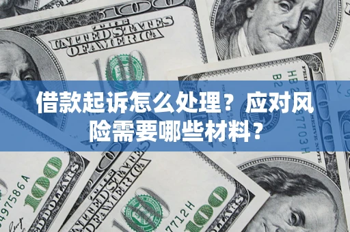 北京借款起诉怎么处理？应对风险需要哪些材料？