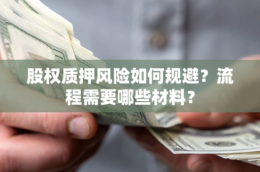北京股权质押风险如何规避？流程需要哪些材料？