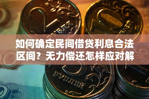 北京如何确定民间借贷利息合法区间？无力偿还怎样应对解决法门？