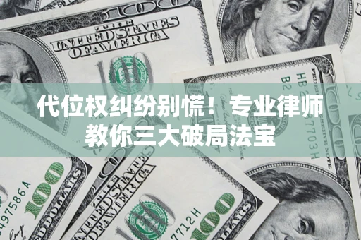 北京代位权纠纷别慌！专业律师教你三大破局法宝