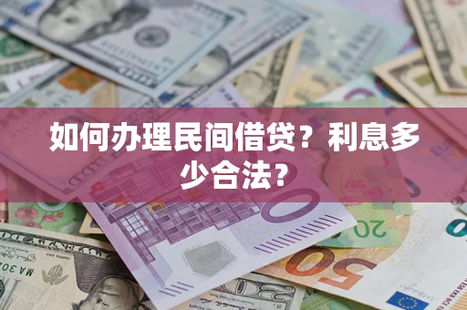 北京如何办理民间借贷？利息多少合法？