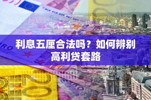 北京利息五厘合法吗？如何辨别高利贷套路