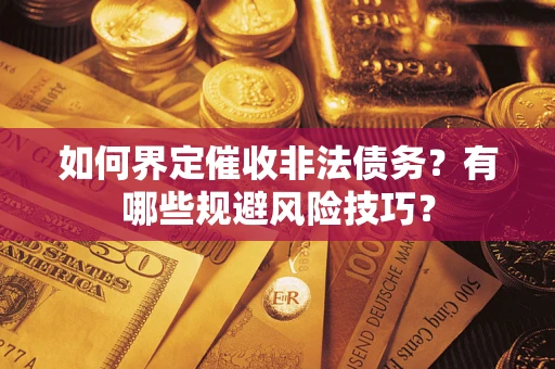 北京如何界定催收非法债务？有哪些规避风险技巧？