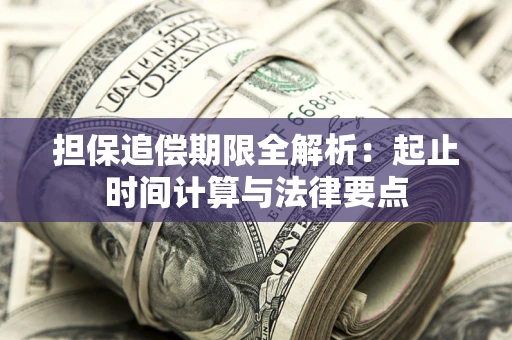 北京担保追偿期限全解析：起止时间计算与法律要点