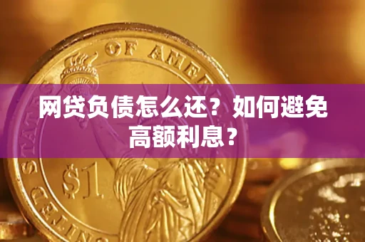 北京网贷负债怎么还？如何避免高额利息？