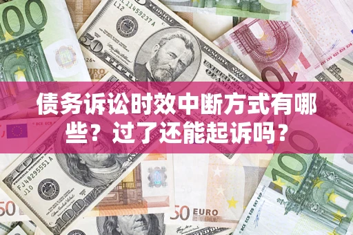 北京债务诉讼时效中断方式有哪些？过了还能起诉吗？