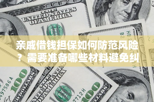 北京亲戚借钱担保如何防范风险？需要准备哪些材料避免纠纷？