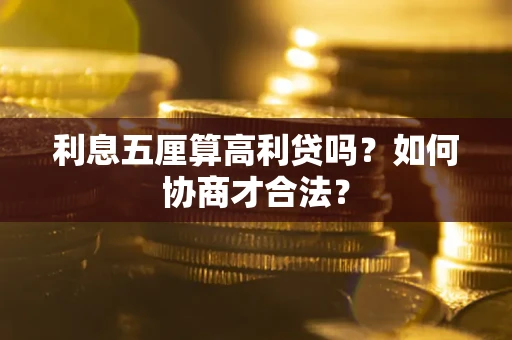 北京利息五厘算高利贷吗？如何协商才合法？