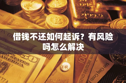 北京借钱不还如何起诉？有风险吗怎么解决