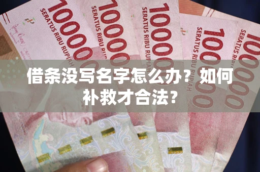 北京借条没写名字怎么办？如何补救才合法？