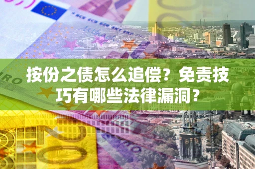 北京按份之债怎么追偿？免责技巧有哪些法律漏洞？