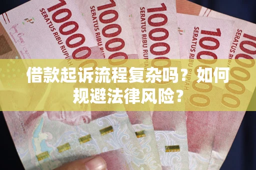 北京借款起诉流程复杂吗？如何规避法律风险？