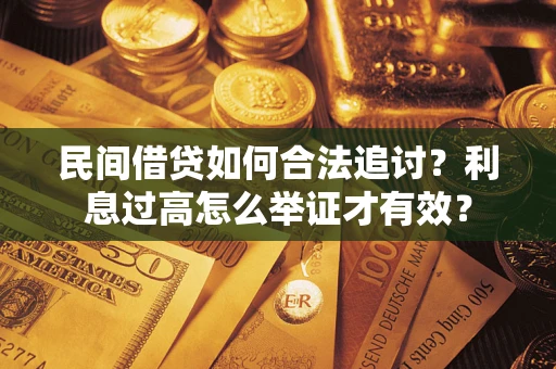 北京民间借贷如何合法追讨？利息过高怎么举证才有效？