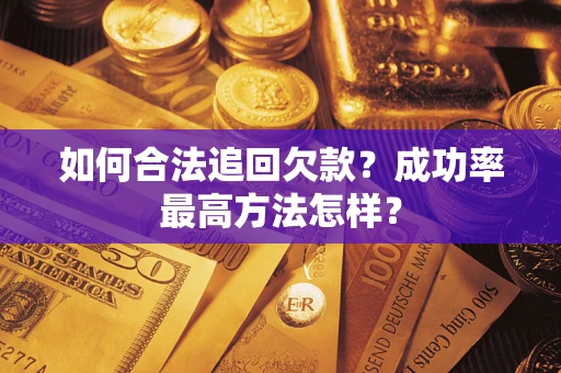 北京如何合法追回欠款？成功率最高方法怎样？