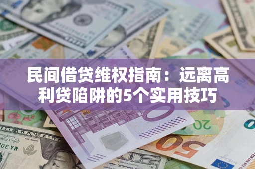 北京民间借贷维权指南：远离高利贷陷阱的5个实用技巧