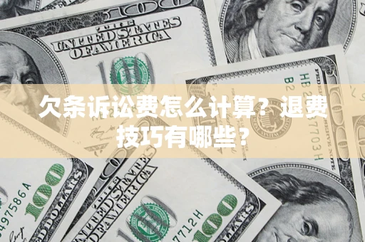 北京欠条诉讼费怎么计算？退费技巧有哪些？