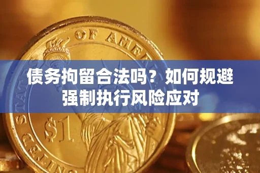 北京债务拘留合法吗？如何规避强制执行风险应对
