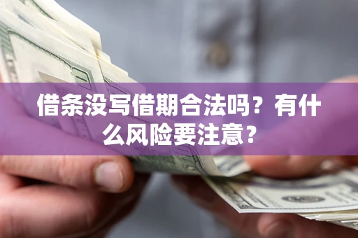 北京借条没写借期合法吗？有什么风险要注意？