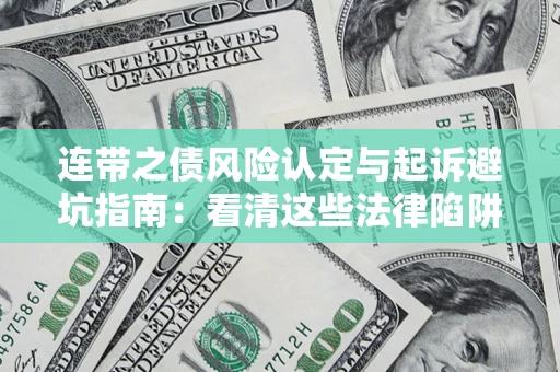 北京连带之债风险认定与起诉避坑指南：看清这些法律陷阱，避免无辜背债