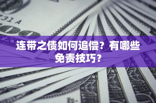 北京连带之债如何追偿？有哪些免责技巧？