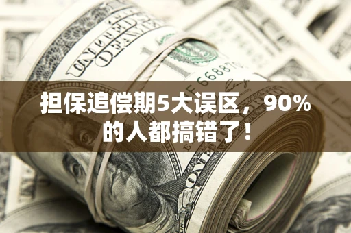 北京担保追偿期5大误区，90%的人都搞错了！