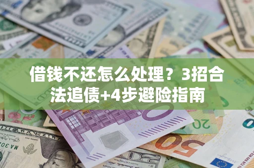 北京借钱不还怎么处理？3招合法追债+4步避险指南