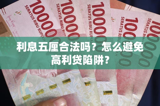 北京利息五厘合法吗？怎么避免高利贷陷阱？