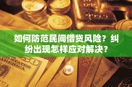 北京如何防范民间借贷风险？纠纷出现怎样应对解决？