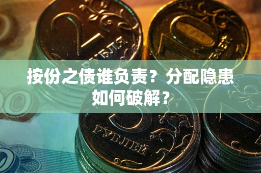 北京按份之债谁负责？分配隐患如何破解？